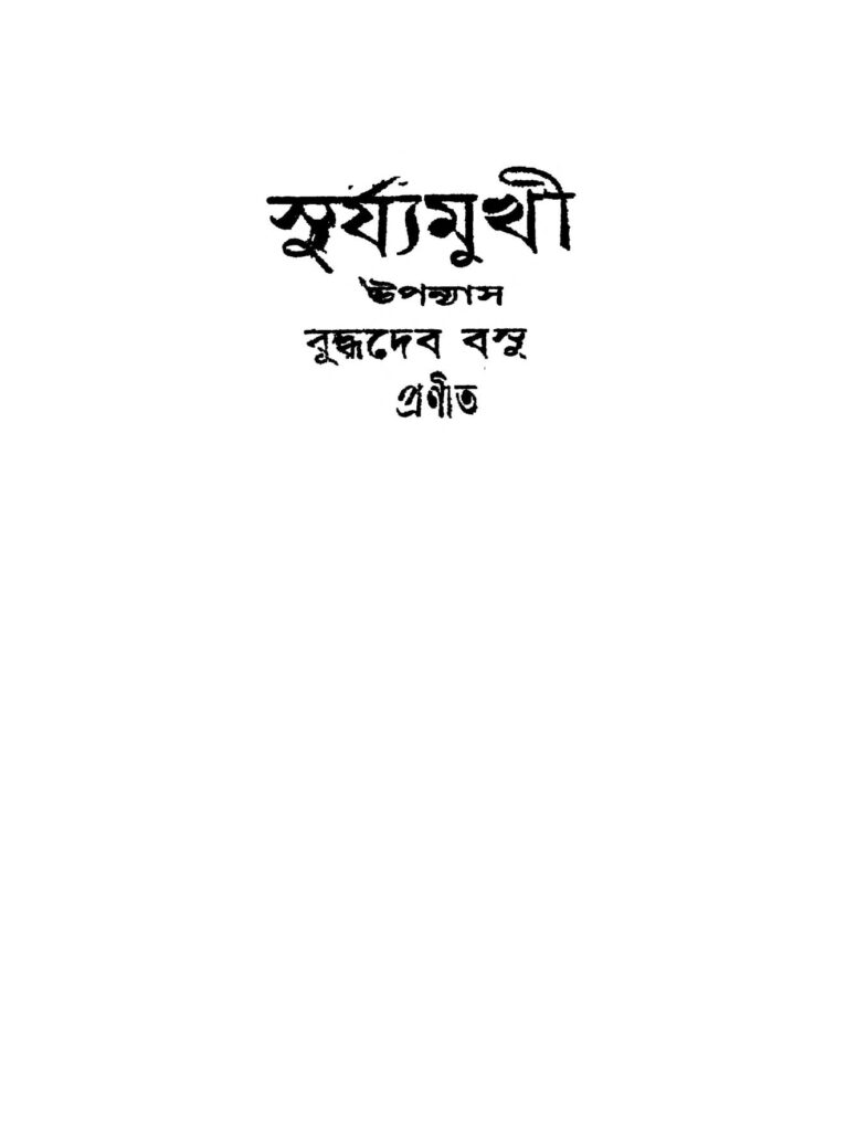 suryamukhi ed 1 সূর্য্যমুখী [সংস্করণ-১] : বুদ্ধদেব বসু বাংলা বই পিডিএফ | Suryamukhi [Ed. 1] : Buddhadeb Basu Bangla Book PDF