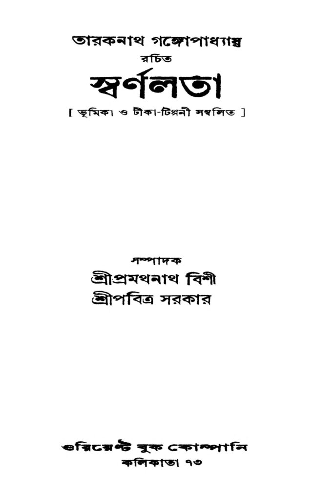 svarnalata ed 1 স্বর্ণলতা [সংস্করণ-১] : তারকনাথ গঙ্গ্যোপাধ্যায় বাংলা বই পিডিএফ | Svarnalata [Ed. 1] : Taraknath Gangyopadhyay Bangla Book PDF