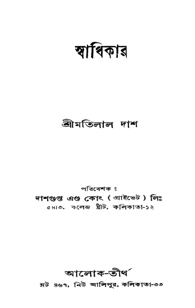 swadhikar ed 1 স্বাধিকার [সংস্করণ-১] : মতিলাল দাস বাংলা বই পিডিএফ | Swadhikar [Ed. 1] : Motilal Das Bangla Book PDF