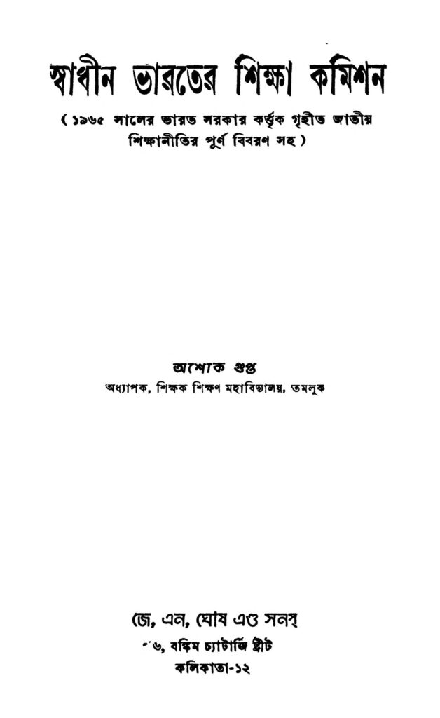 swadhin bharater shiksha commission স্বাধীন ভারতের শিক্ষা কমিশন : অশোক গুপ্ত বাংলা বই পিডিএফ | Swadhin Bharater Shiksha Commission : Ashok Gupta Bangla Book PDF