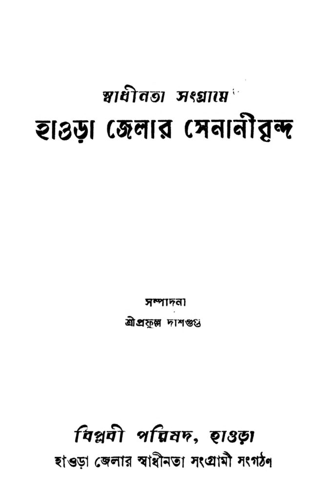 swadhinata sangrame howrah jelar senanibrinda স্বাধীনতা সংগ্রামে হাওড়া জেলার সেনানীবৃন্দ : প্রফুল্ল দাশগুপ্ত বাংলা বই পিডিএফ | Swadhinata Sangrame Howrah Jelar Senanibrinda : Prafulla Dasgupta Bangla Book PDF