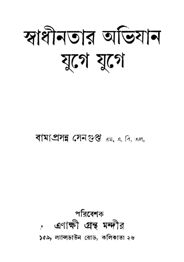 swadhinatar abhijan juge juge স্বাধীনতার অভিযান যুগে যুগে : বামাপ্রসন্ন সেনগুপ্ত বাংলা বই পিডিএফ | Swadhinatar Abhijan Juge Juge : Bamaprasanna Sengupta Bangla Book PDF