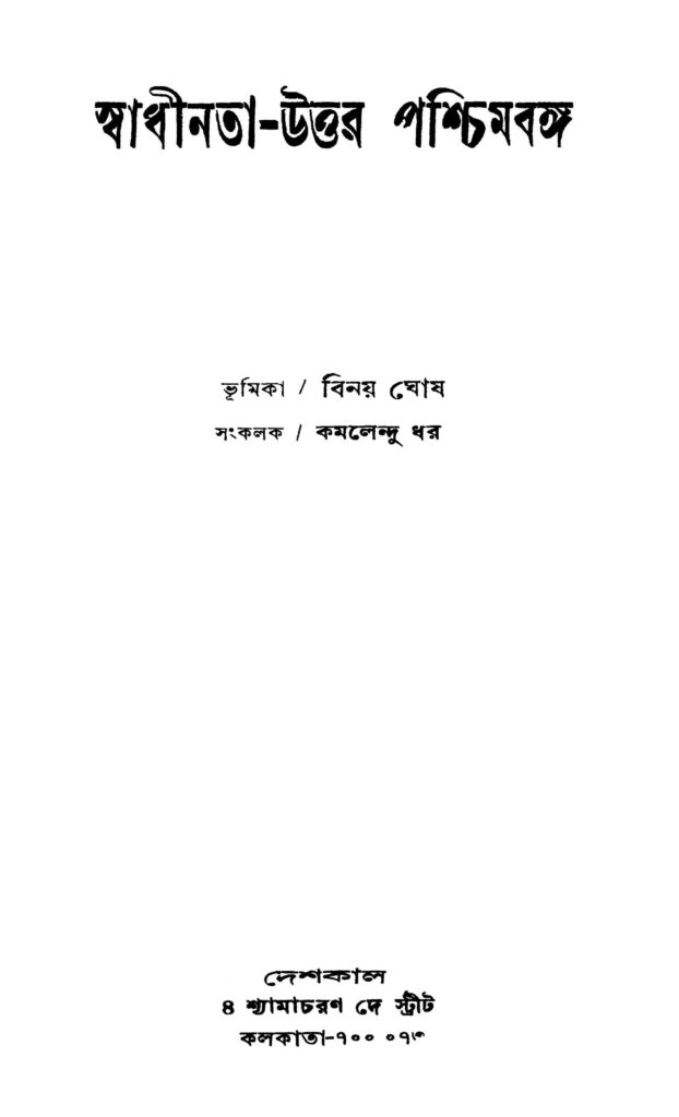 swadhinatauttar paschimbanga স্বাধীনতা-উত্তর পশ্চিমবঙ্গ : কমলেন্দু ধর বাংলা বই পিডিএফ | Swadhinata-uttar Paschimbanga : Kamalendu Dhar Bangla Book PDF