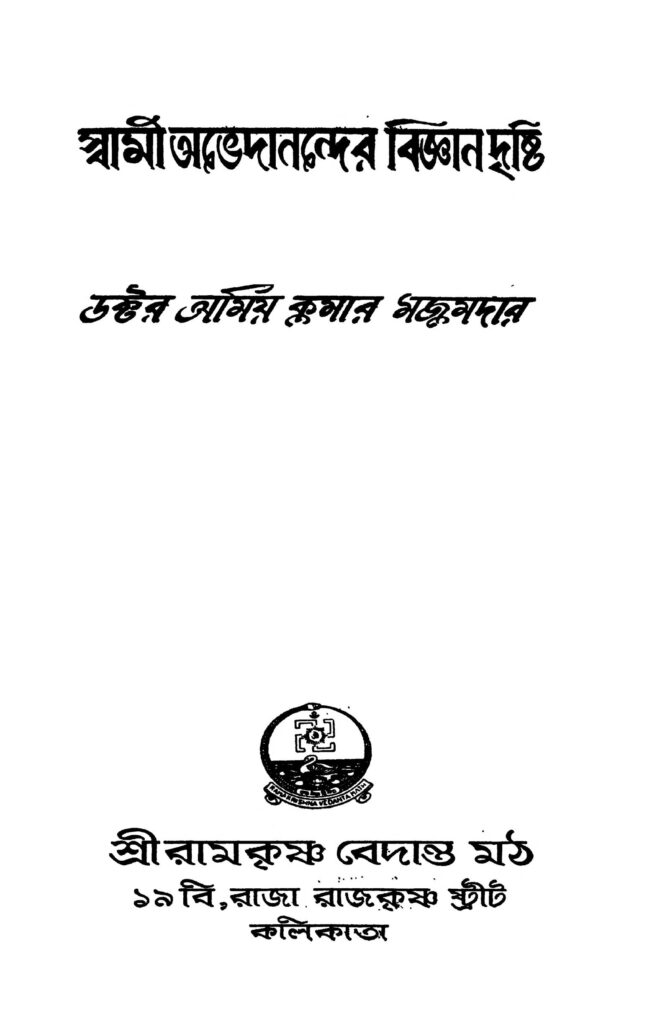 swami abhedanander bigyan drishti স্বামী অভেদানন্দের বিজ্ঞান দৃষ্টি : অমিয় কুমার মজুমদার বাংলা বই পিডিএফ | Swami Abhedanander Bigyan Drishti : Amiya Kumar Majumder Bangla Book PDF