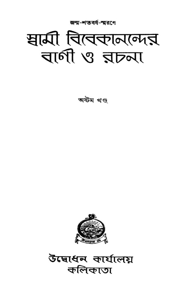 swami vivekanander bani o rachana vol 8 ed 1 স্বামী বিবেকানন্দের বাণী ও রচনা [খণ্ড-৮] [সংস্করণ-১] : স্বামী বিবেকানন্দ বাংলা বই পিডিএফ | Swami Vivekanander Bani O Rachana [Vol. 8] [Ed. 1] : Swami Vivekananda Bangla Book PDF