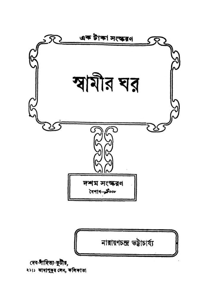 swamir ghar ed 10 স্বামীর ঘর [সংস্করণ-১০] : নারায়ণচন্দ্র ভট্টাচার্য বাংলা বই পিডিএফ | Swamir Ghar [Ed. 10] : Narayanchandra Bhattacharjya Bangla Book PDF