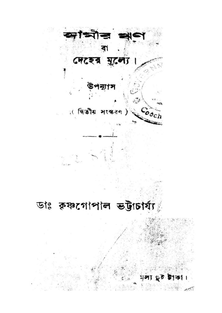 swamir rin ed 2 স্বামীর ঋণ [সংস্করণ-২] : কৃষ্ণগোপাল ভট্টাচার্য বাংলা বই পিডিএফ | Swamir Rin [Ed. 2] : Krishnagopal Bhattacharjya Bangla Book PDF