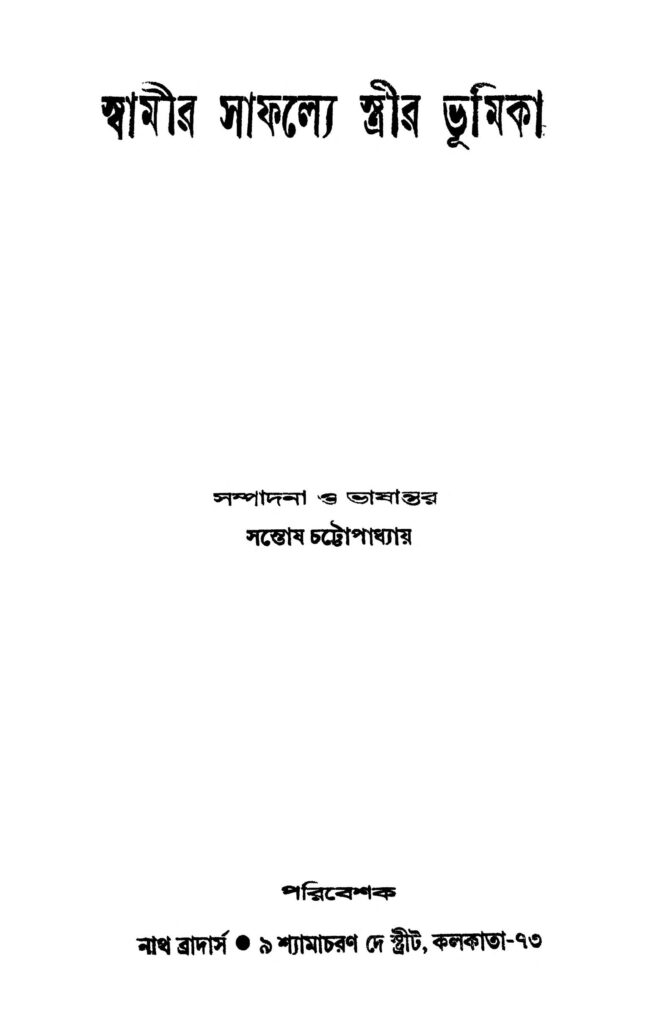 swamir saphalye strir bhumika স্বামীর সাফল্যের স্ত্রীর ভূমিকা : সন্তোষ চট্টোপাধ্যায় বাংলা বই পিডিএফ | Swamir Saphalye Strir Bhumika : Santosh Chattopadhyay Bangla Book PDF