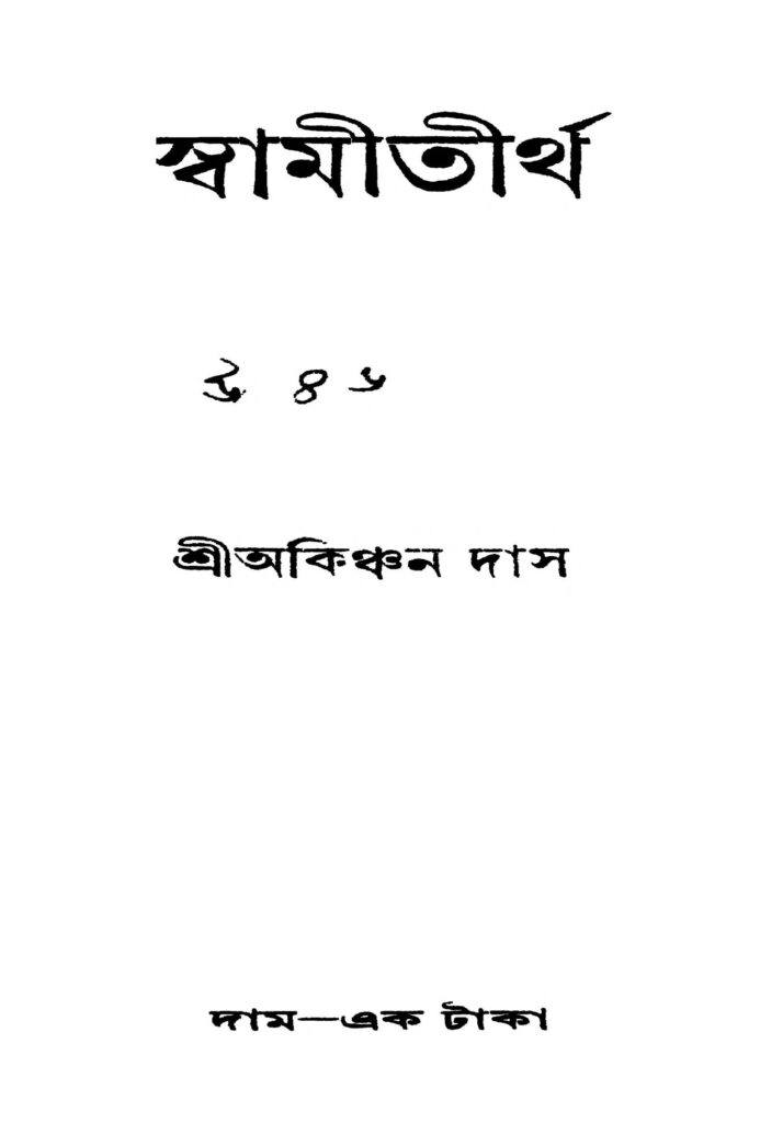 swamitirtha স্বামীতীর্থ : অকিঞ্চন দাস বাংলা বই পিডিএফ | Swamitirtha : Akinchan Das Bangla Book PDF