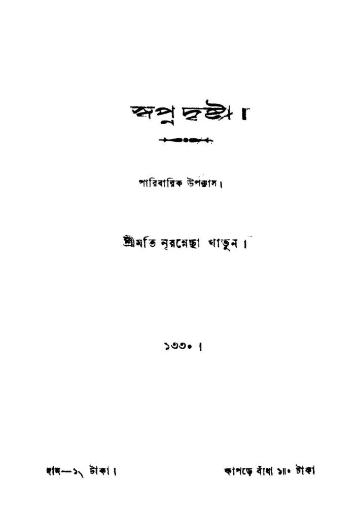 swapna drishtanta স্বপ্নদৃষ্টা : নুরান্নেছা খাতুন বাংলা বই পিডিএফ | Swapna Drishtanta : Nurannecha Khatun Bangla Book PDF