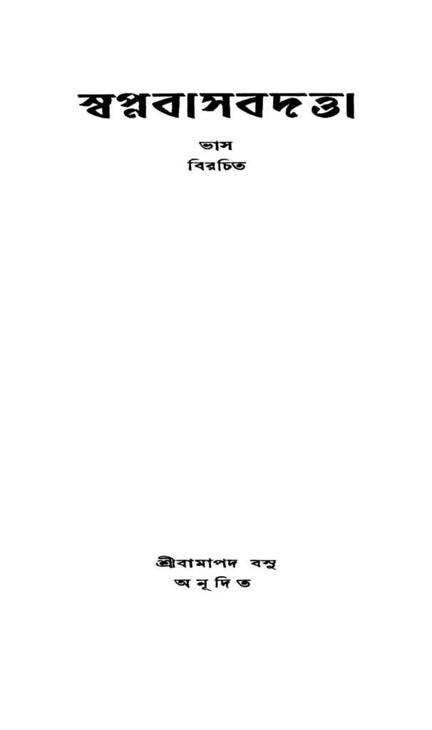 swapnabasabadatta স্বপ্নবাসবদত্তা : বামাপদ বসু বাংলা বই পিডিএফ | Swapnabasabadatta : Bamapada Basu Bangla Book PDF