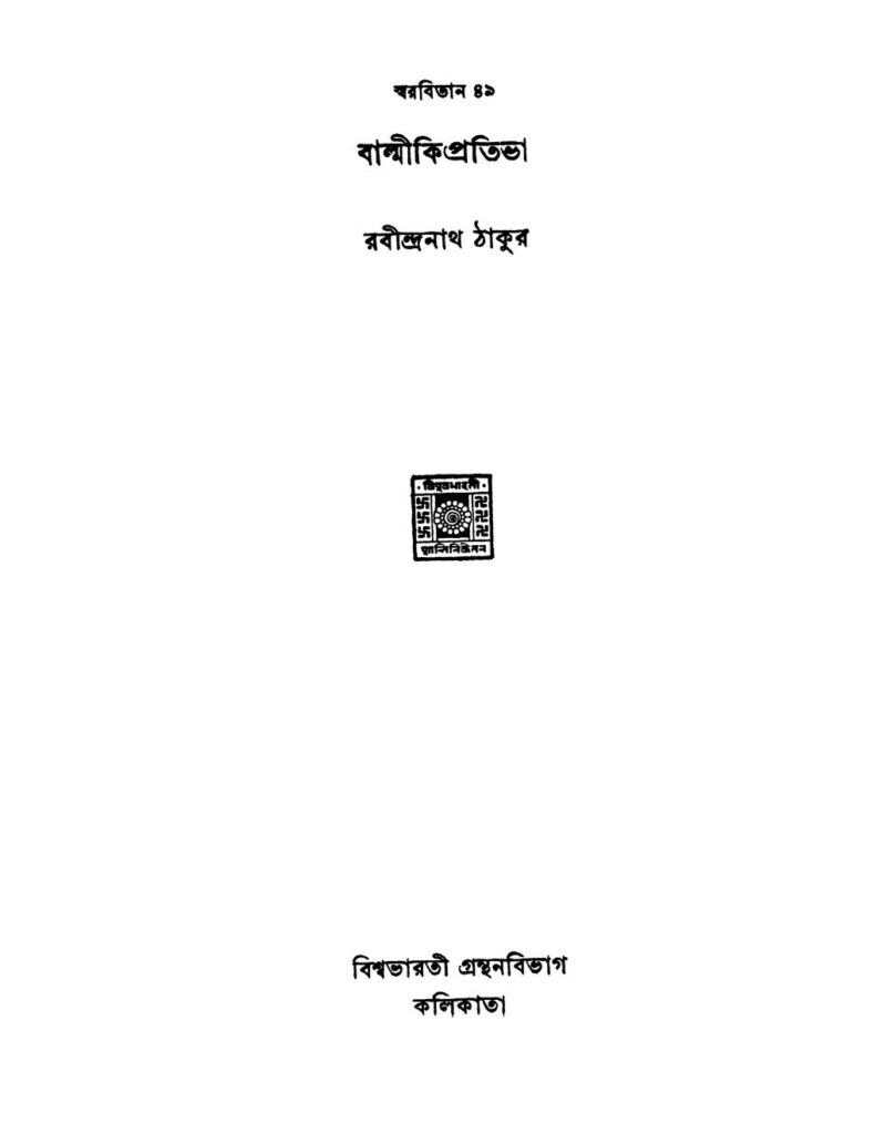 swarabitan 49 balmiki pratibha স্বরবিতান ৪৯ বাল্মীকি প্রতিভা : রবীন্দ্রনাথ ঠাকুর বাংলা বই পিডিএফ | Swarabitan 49 Balmiki Pratibha : Rabindranath Tagore Bangla Book PDF