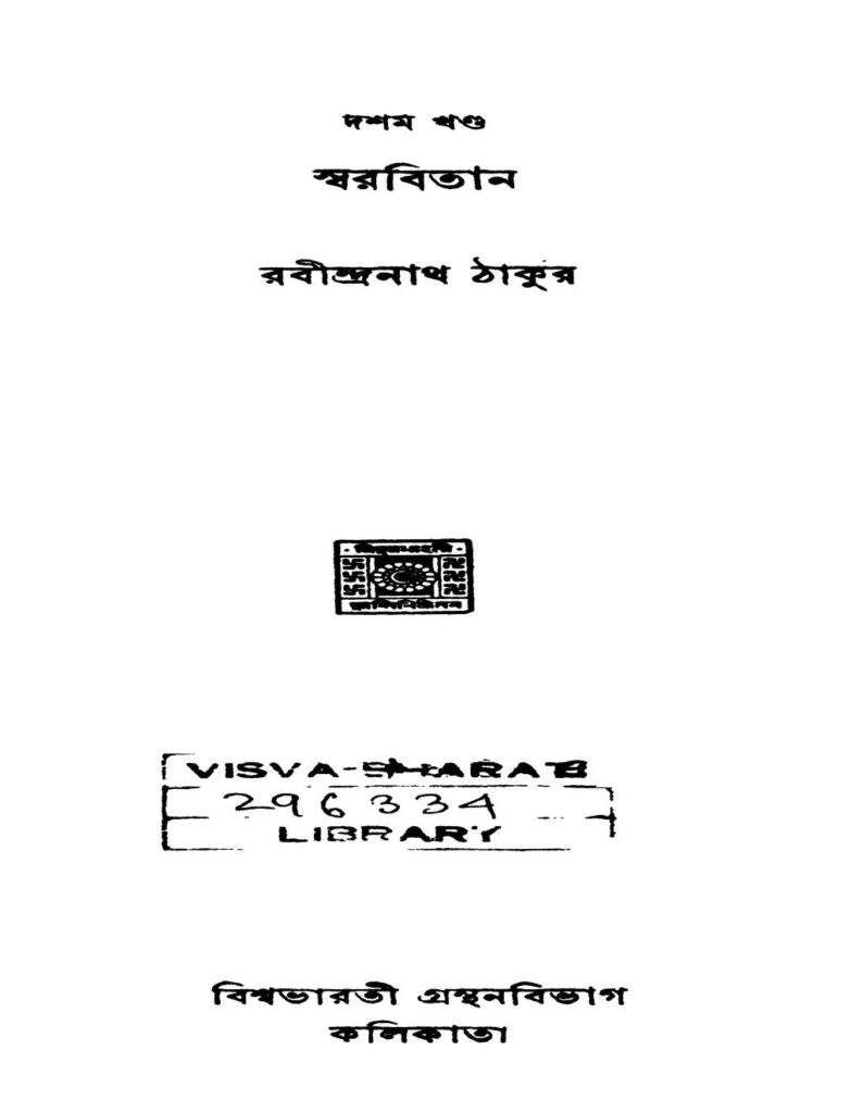 swarabitan vol 10 ed 2 স্বরবিতান [খণ্ড-১০] [সংস্করণ-২] : রবীন্দ্রনাথ ঠাকুর বাংলা বই পিডিএফ | Swarabitan [Vol. 10] [Ed. 2] : Rabindranath Tagore Bangla Book PDF