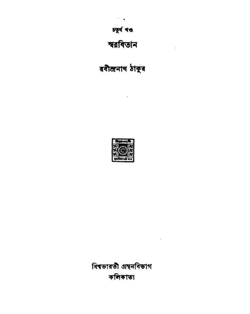 swarabitan vol 3 ed 3 স্বরবিতান [খণ্ড-৪] [সংস্করণ-৩] : রবীন্দ্রনাথ ঠাকুর বাংলা বই পিডিএফ | Swarabitan [Vol. 3] [Ed. 3] : Rabindranath Tagore Bangla Book PDF