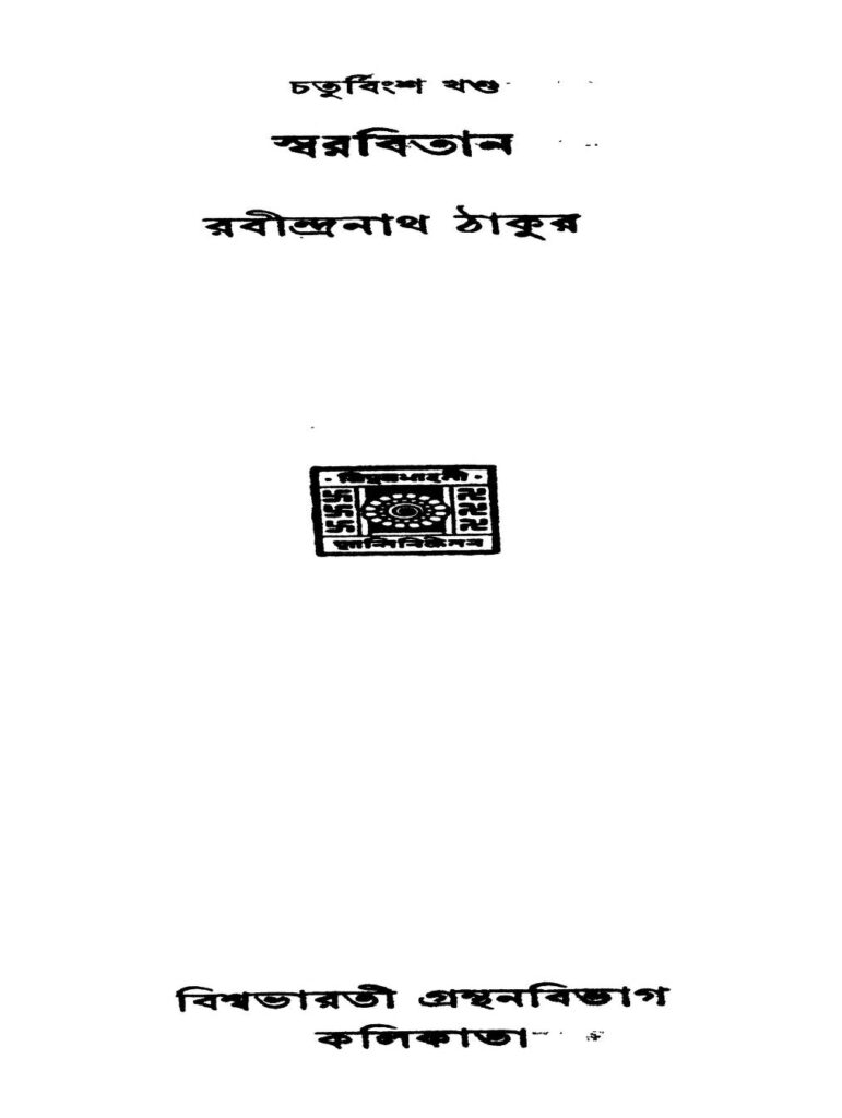 swarabitan vol 4 ed 2 স্বরবিতান [খণ্ড-৪] [সংস্করণ-২] : রবীন্দ্রনাথ ঠাকুর বাংলা বই পিডিএফ | Swarabitan [Vol. 4] [Ed. 2] : Rabindranath Tagore Bangla Book PDF