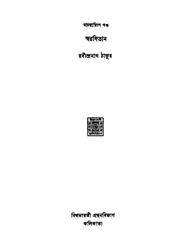 swarabitan vol 42 স্বরবিতান [খণ্ড-৪২] : রবীন্দ্রনাথ ঠাকুর বাংলা বই পিডিএফ | Swarabitan [Vol. 42] : Rabindranath Tagore Bangla Book PDF