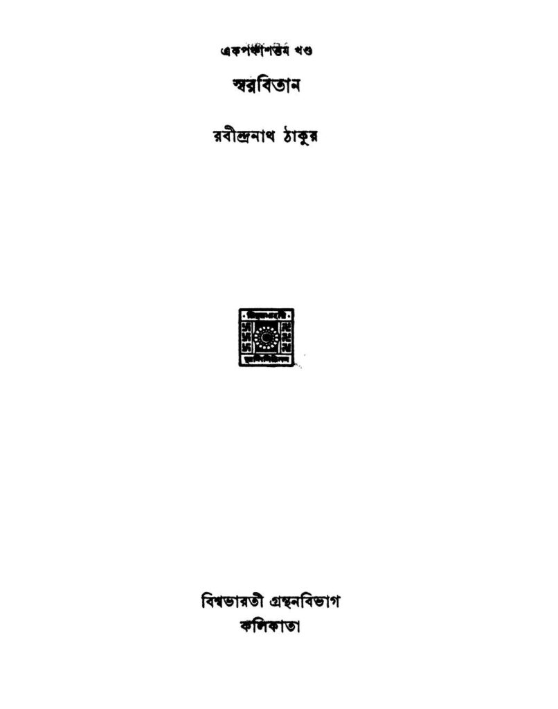 swarabitan vol 51 ed 2 স্বরবিতান [খণ্ড-৫১] [সংস্করণ-২] : রবীন্দ্রনাথ ঠাকুর বাংলা বই পিডিএফ | Swarabitan [Vol. 51] [Ed. 2] : Rabindranath Tagore Bangla Book PDF