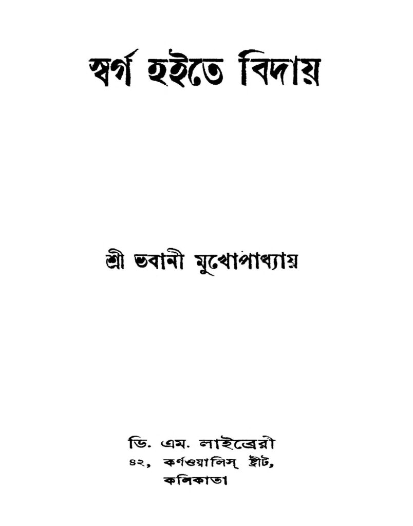 swarga haite biday ed 1 স্বর্গ হইতে বিদায় [সংস্করণ-১] : ভবানী মুখোপাধ্যায় বাংলা বই পিডিএফ | Swarga Haite Biday [Ed. 1] : Bhawani Mukhopadhyay Bangla Book PDF