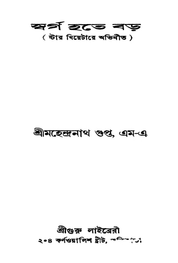 swarga hote baro স্বর্গ হতে বড় : মহেন্দ্রনাথ গুপ্ত বাংলা বই পিডিএফ | Swarga Hote Baro : Mahendranath Gupta Bangla Book PDF