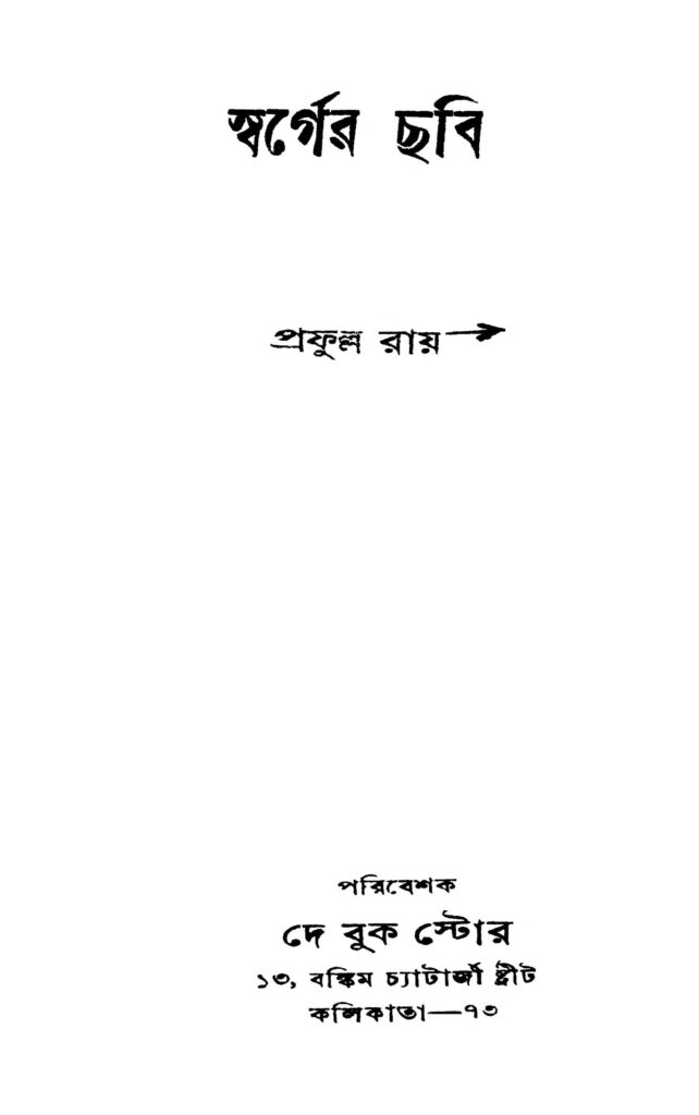 swarger chhabi স্বর্গের ছবি : প্রফুল্ল রায় বাংলা বই পিডিএফ | Swarger Chhabi : Prafulla Roy Bangla Book PDF