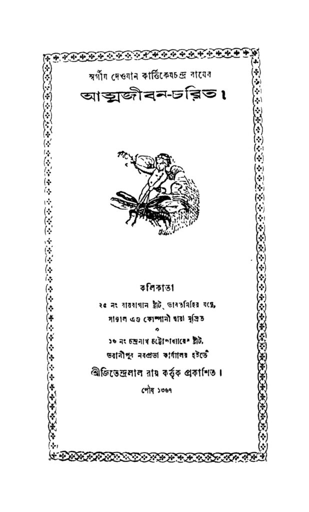 swargiya deowan kartickeyachandra rayer atmajibancharit ed 1 স্বর্গীয় দেওয়ান কার্ত্তিকেযচন্দ্র রায়ের আত্মজীবন-চরিত [সংস্করণ-১] : কার্তিকেয় চন্দ্র রায় বাংলা বই পিডিএফ | Swargiya Deowan Kartickeyachandra Rayer Atmajiban-charit [Ed. 1] : Kartikeya Chandra Roy Bangla Book PDF