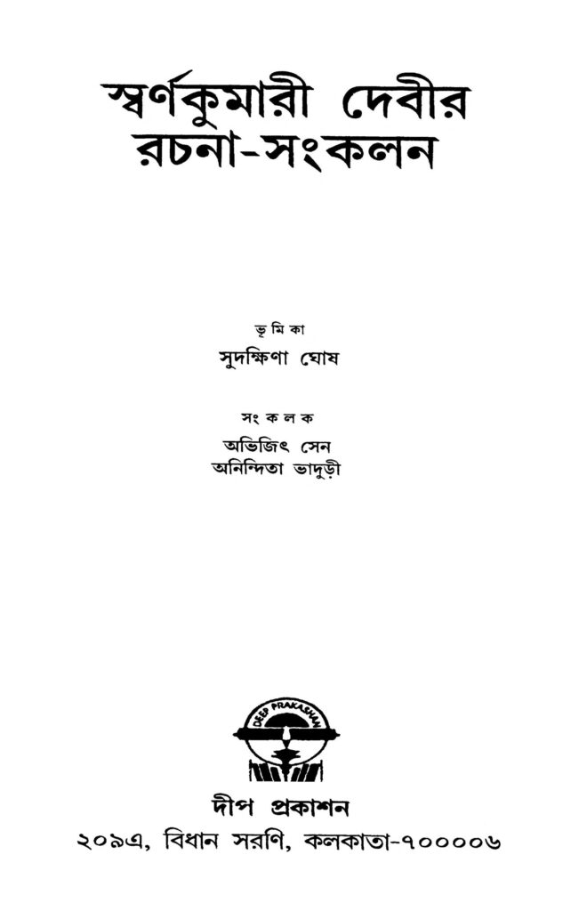 swarnakumari debir rachanasankalan স্বর্ণকুমারী দেবীর রচনা-সংকলন : অভিজিৎ সেন বাংলা বই পিডিএফ | Swarnakumari Debir Rachana-sankalan : Abhijith Sen Bangla Book PDF