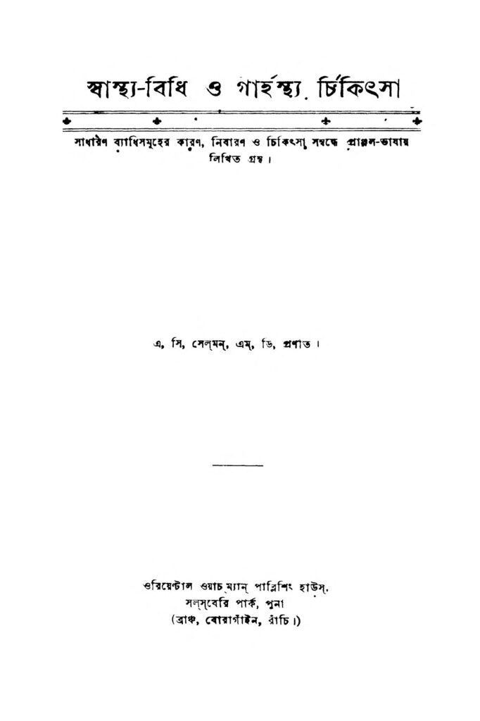 swasthya bidhi o garhasthya chikitsa স্বাস্থ্য-বিধি ও গার্হস্থ্য চিকিৎসা : এসি সেলমান বাংলা বই পিডিএফ | Swasthya Bidhi O Garhasthya Chikitsa : A. C. Selman Bangla Book PDF