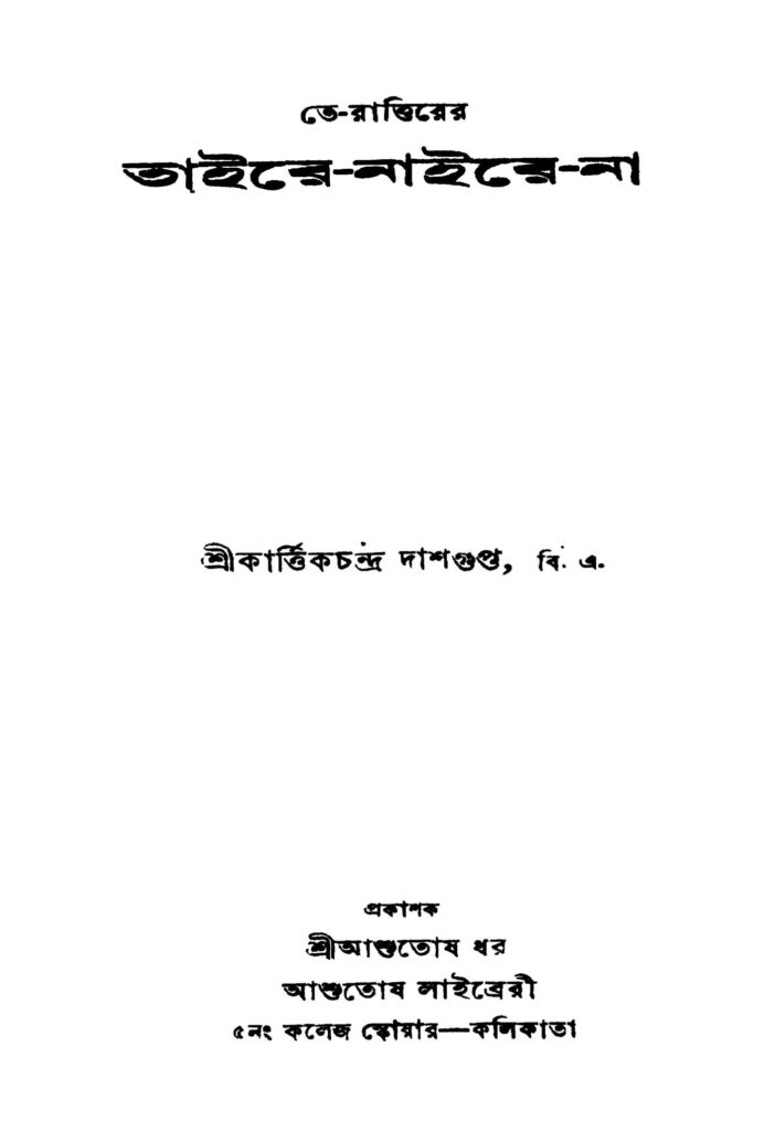 tairenairena তাইরে-নাইরে-না : কার্তিক চন্দ্র দাশগুপ্ত বাংলা বই পিডিএফ | Taire-naire-na : Kartik Chandra Dasgupta Bangla Book PDF