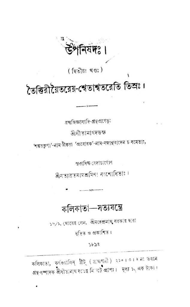 taittriyaitareya shwetashwtareti tisra vol 2 উপনিষদঃ [খণ্ড-২] : সীতানাথ দত্ত বাংলা বই পিডিএফ | Upanishad [Vol. 2] : Sitanath Dutta Bangla Book PDF