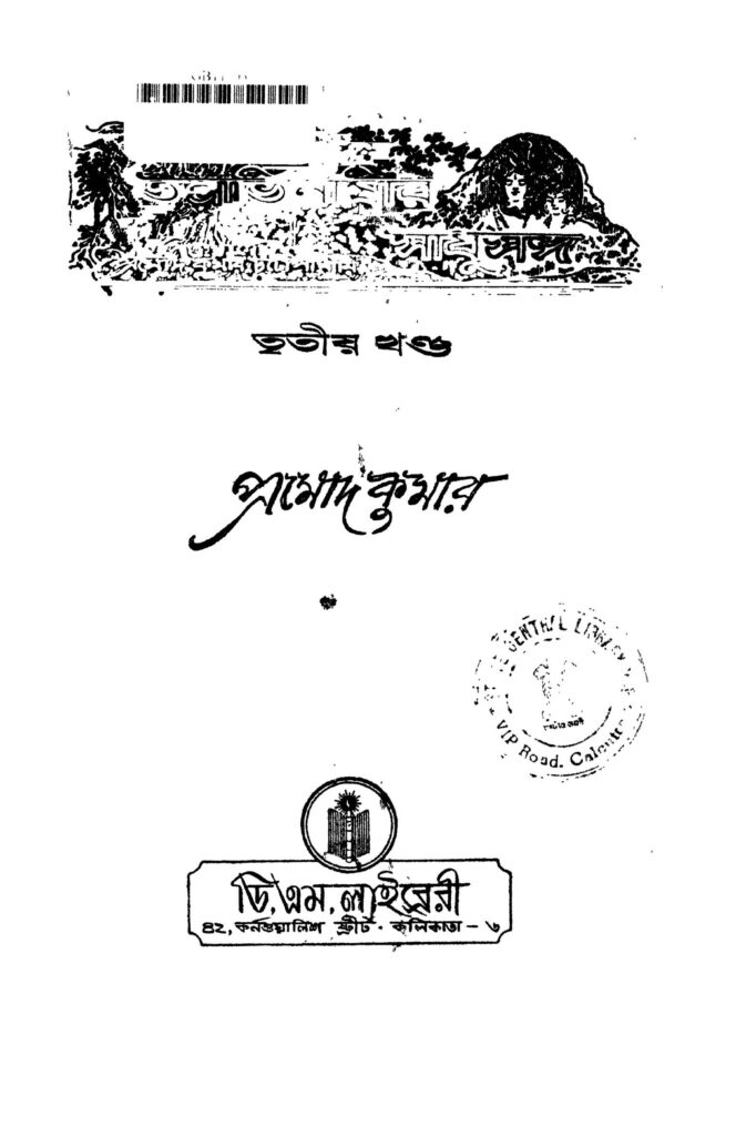 tantrabhilasir sadhusanga vol 3 তন্ত্রভিলাসীর সাধুসঙ্গ [খণ্ড-৩] : প্রমোদ কুমার বাংলা বই পিডিএফ | Tantrabhilasir Sadhusanga [Vol. 3] : Promod Kumar Bangla Book PDF