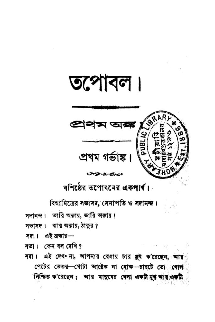 tapobal তপোবল : গিরিশ চন্দ্র ঘোষ বাংলা বই পিডিএফ | Tapobal : Girish Chandra Ghosh Bangla Book PDF