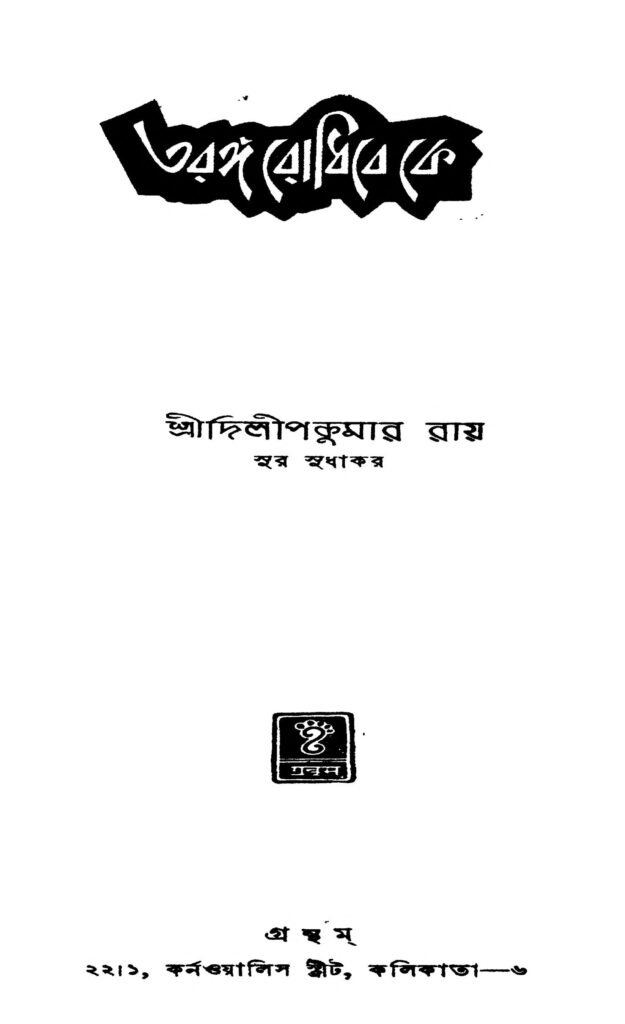 taranga rodhibe ke তরঙ্গ রোধিবে কে : দিলীপ কুমার রায় বাংলা বই পিডিএফ | Taranga Rodhibe Ke : Dilip Kumar Roy Bangla Book PDF