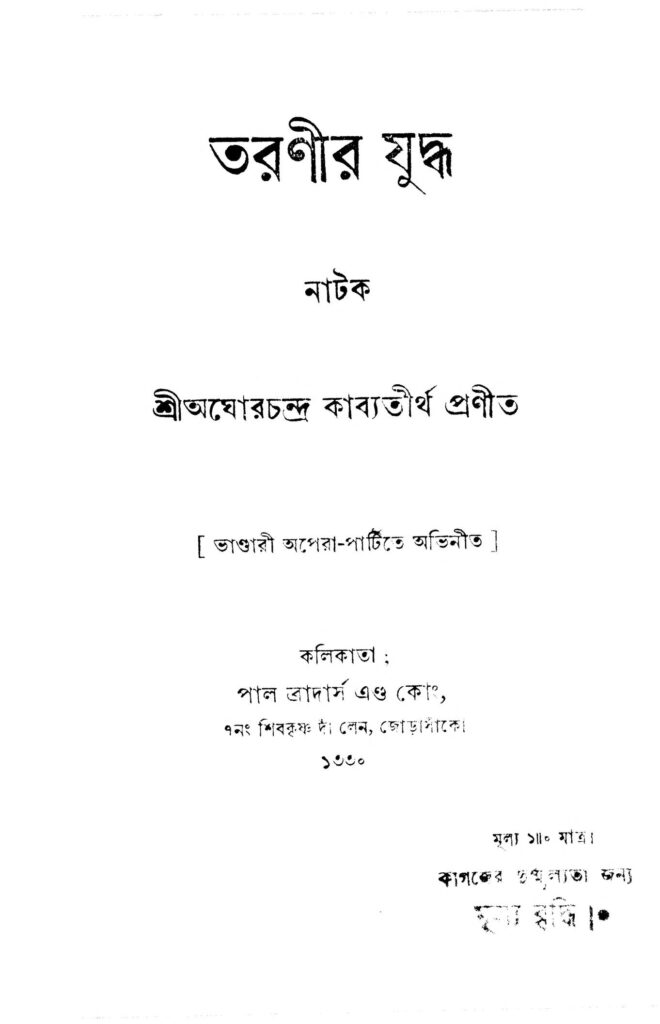 taranir juddha তরুণীর যুদ্ধ : অঘোর চন্দ্র কাব্যতীর্থ বাংলা বই পিডিএফ | Tarunir Juddha : Aghor Chandra Kavyatirtha Bangla Book PDF