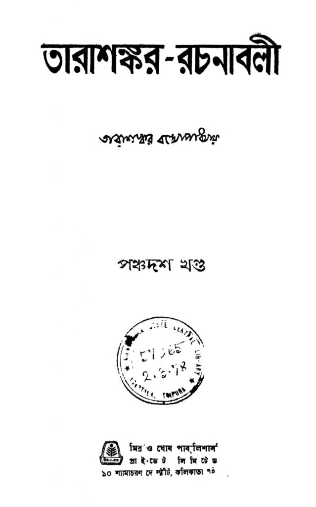 tarasankarrachanabali vol 15 scaled 1 তারাশঙ্কর-রচনাবলী [খণ্ড-১৫] : তারাশঙ্কর বন্দ্যোপাধ্যায় বাংলা বই পিডিএফ | Tarasankar-rachanabali [Vol. 15] : Tarashankar Bandyopadhyay Bangla Book PDF