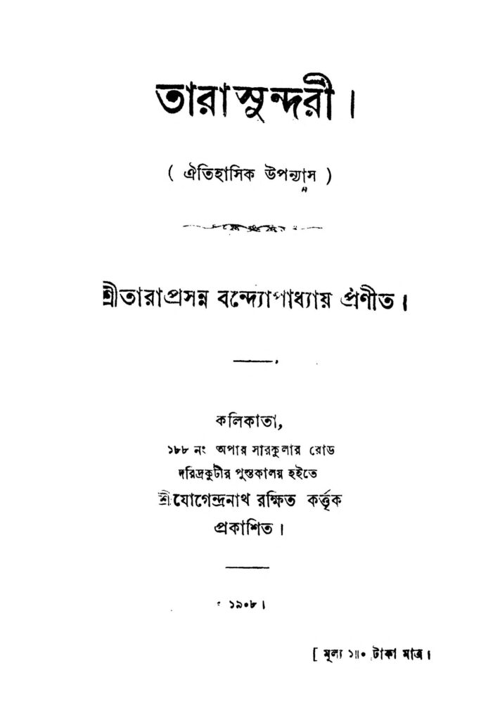 tarasundari তারাসুন্দরী : তারাপ্রসন্ন বন্দ্যোপাধ্যায় বাংলা বই পিডিএফ | Tarasundari : Taraprasanna Bandyopadhyay Bangla Book PDF