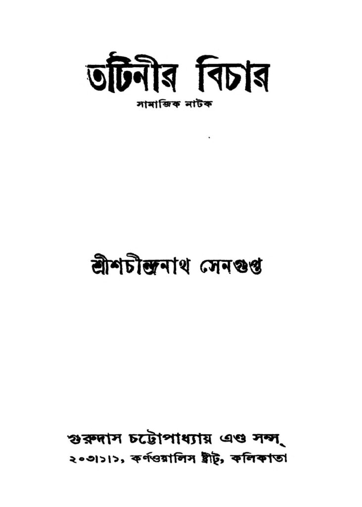 tatinir bichar ed 2 তটিনীর বিচার [সংস্করণ-২] : শচীন্দ্রনাথ সেনগুপ্ত বাংলা বই পিডিএফ | Tatinir Bichar [Ed. 2] : Shachindranath Sengupta Bangla Book PDF