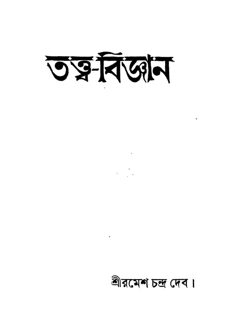 tattwabiggan তত্ত্ব-বিজ্ঞান : রমেশ চন্দ্র দেব বাংলা বই পিডিএফ | Tattwa-biggan : Ramesh Chandra Deb Bangla Book PDF