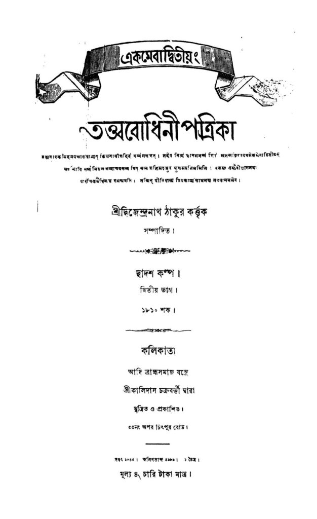 tattwabodhini patrika pt 2 তত্ত্ববোধিনী পত্রিকা [ভাগ-২] : দ্বিজেন্দ্রনাথ ঠাকুর বাংলা বই পিডিএফ | Tattwabodhini Patrika [Pt. 2] : Dwijendranath Tagore Bangla Book PDF