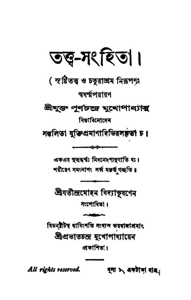 tattwasanhita তত্ত্ব-সংহিতা : পূর্ণচন্দ্র মুখোপাধ্যায় বাংলা বই পিডিএফ | Tattwa-sanhita : Purnachandra Mukhopadhyay Bangla Book PDF