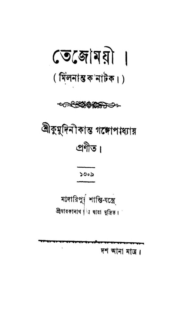 tejomayi তেজোময়ী : কুমুদিনীকান্ত গঙ্গোপাধ্যায় বাংলা বই পিডিএফ | Tejomayi : Kumudinikanta Gangopadhyay Bangla Book PDF