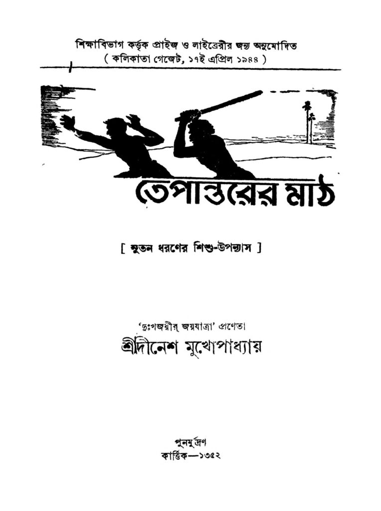 tepantarer math তেপান্তরের মাঠ : দীনেশ মুখোপাধ্যায় বাংলা বই পিডিএফ | Tepantarer Math : Dinesh Mukhopadhyay Bangla Book PDF