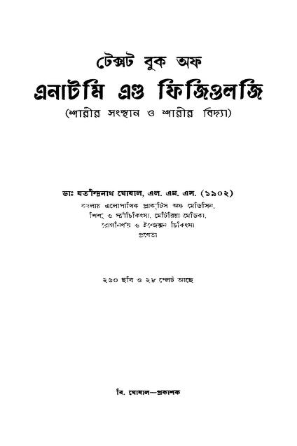 text book of anatomy and physiology টেক্সট বুক অফ এনাটমি এণ্ড ফিজিওলজি : যতীন্দ্রনাথ ঘোষাল বাংলা বই পিডিএফ | Text Book Of Anatomy And Physiology : Jatindranath Ghoshal Bangla Book PDF