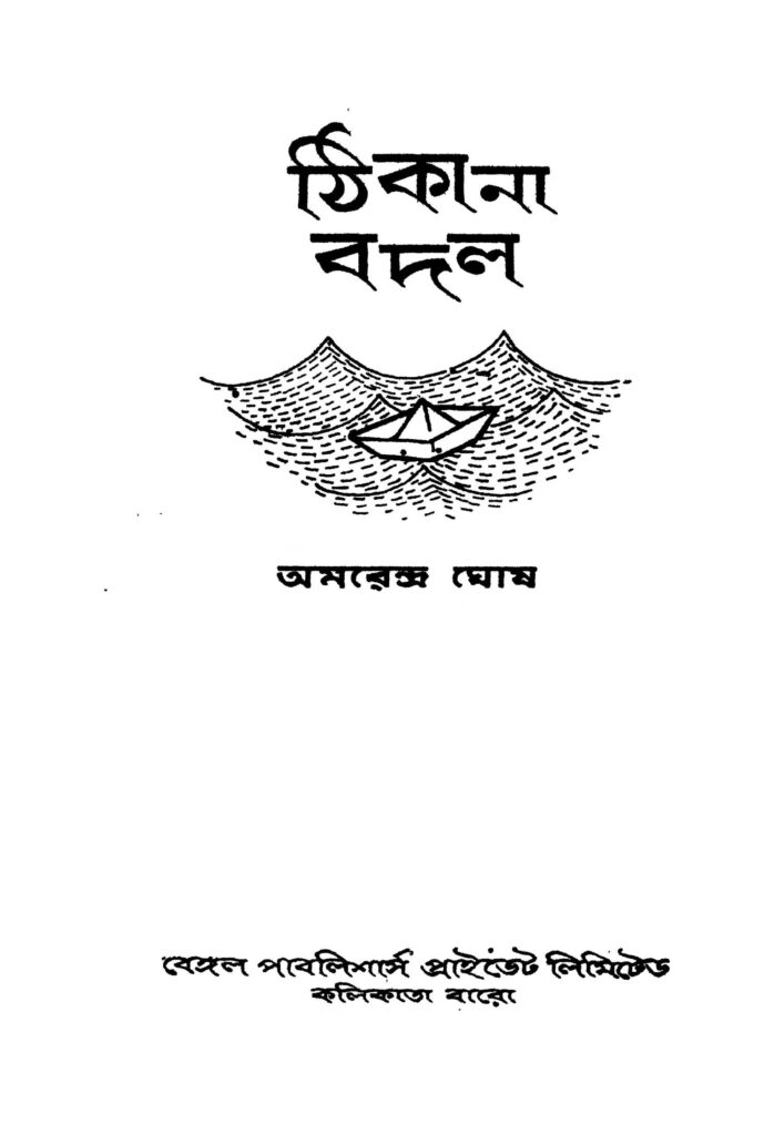 thikana badal ঠিকানা বদল : অমরেন্দ্র ঘোষ বাংলা বই পিডিএফ | Thikana Badal : Amarendra Ghosh Bangla Book PDF