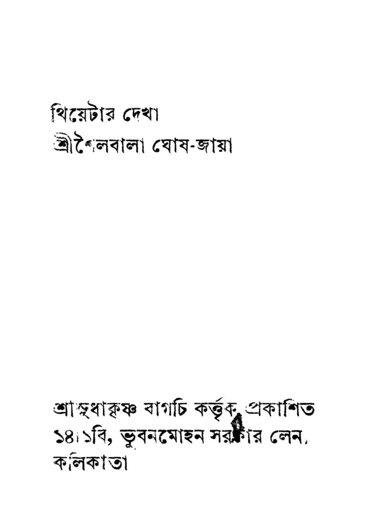 thiyetar dekha ed 1 থিয়েটার দেখা [সংস্করণ-১] : শৈলবালা ঘোষজায়া বাংলা বই পিডিএফ | Thiyetar Dekha [Ed. 1] : Shailabala Ghoshjaya Bangla Book PDF