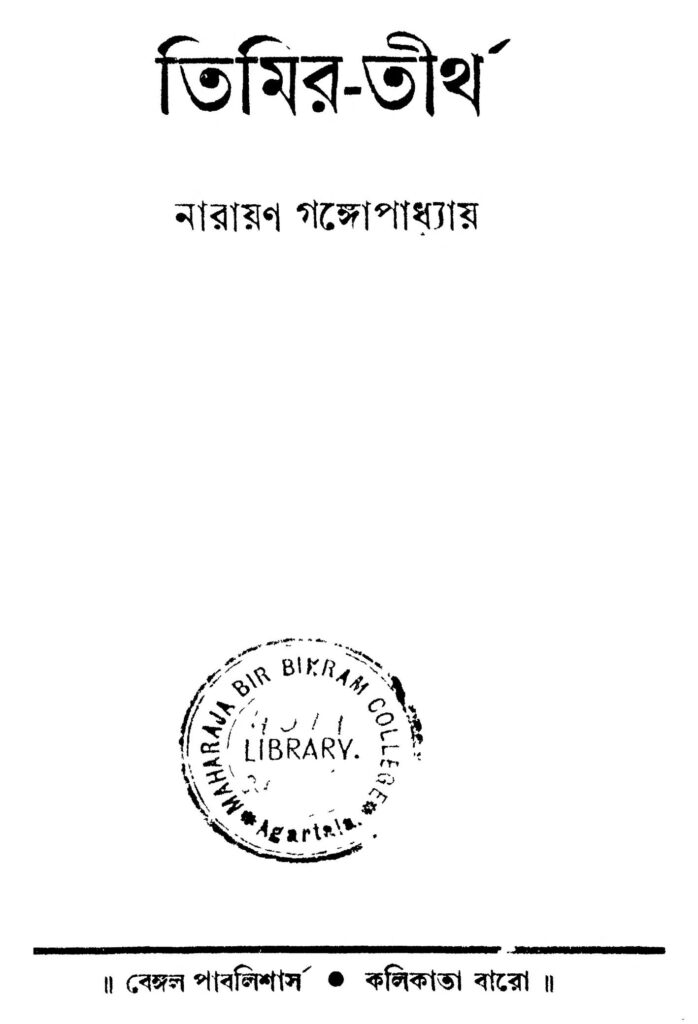 timirtirtha ed 3 তিমির-তীর্থ [সংস্করণ-৩] : নারায়ণ গঙ্গ্যোপাধ্যায় বাংলা বই পিডিএফ | Timir-tirtha [Ed. 3] : Narayan Gangyopadhyay Bangla Book PDF