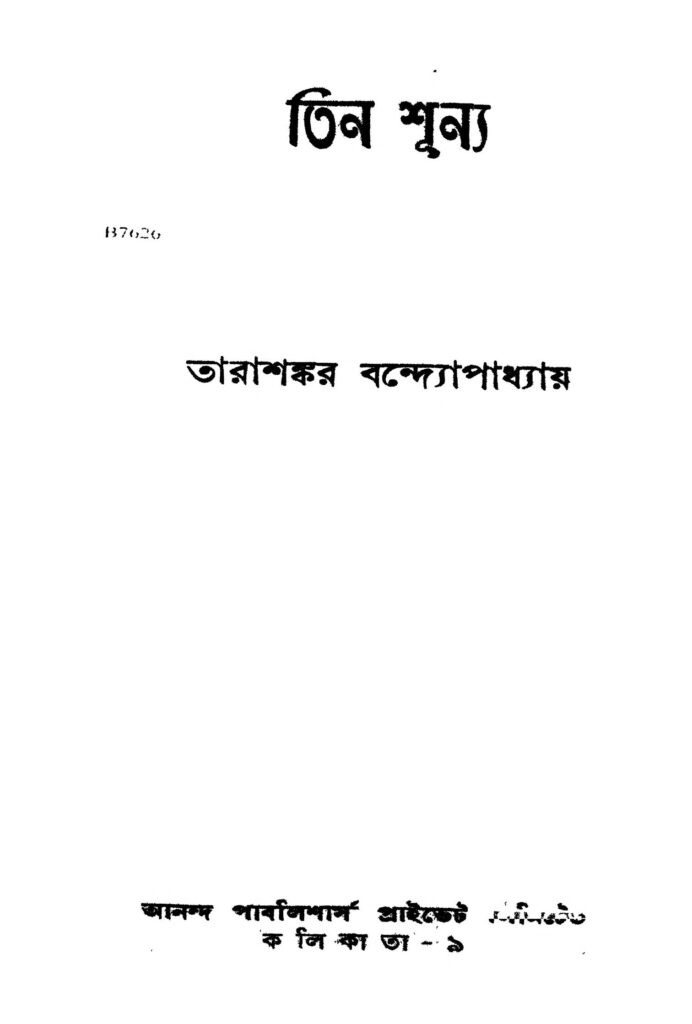 tin shunya তিন শূন্য : তারাশঙ্কর বন্দ্যোপাধ্যায় বাংলা বই পিডিএফ | Tin Shunya : Tarashankar Bandyopadhyay Bangla Book PDF