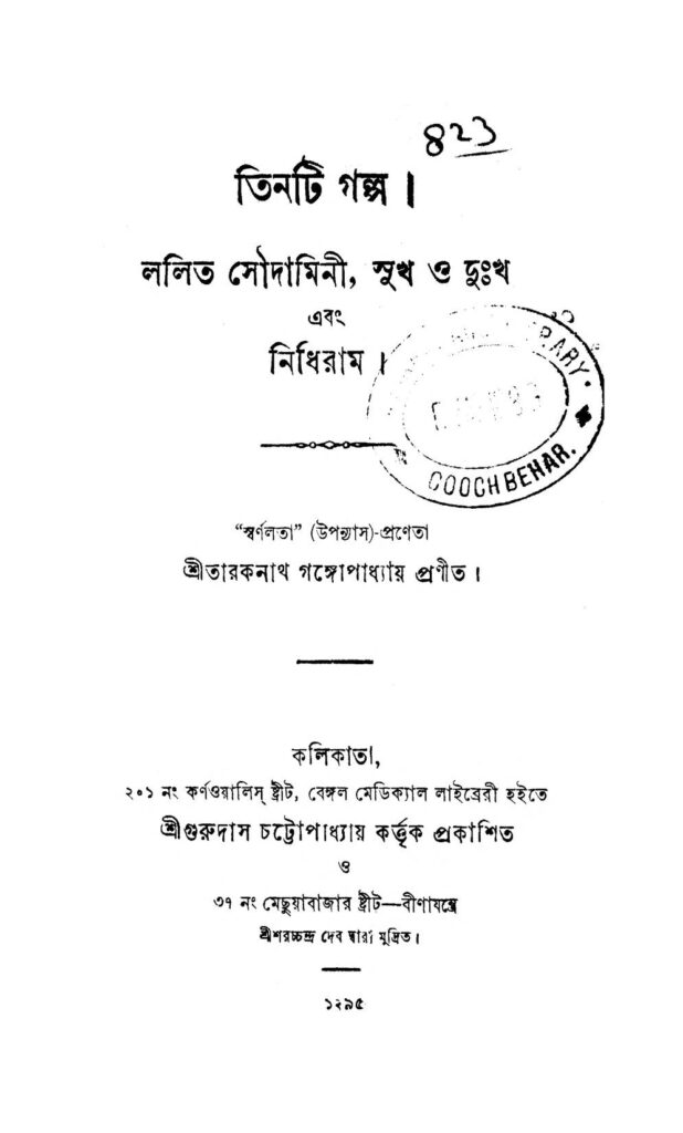 tinti golpa তিনটি গল্প : তারকনাথ গঙ্গ্যোপাধ্যায় বাংলা বই পিডিএফ | Tinti Golpa : Taraknath Gangyopadhyay Bangla Book PDF