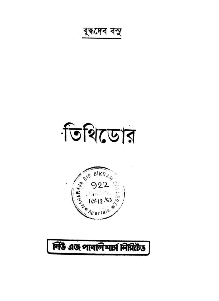 tithidor তিথিডোর : বুদ্ধদেব বসু বাংলা বই পিডিএফ | Tithidor : Buddhadeb Basu Bangla Book PDF