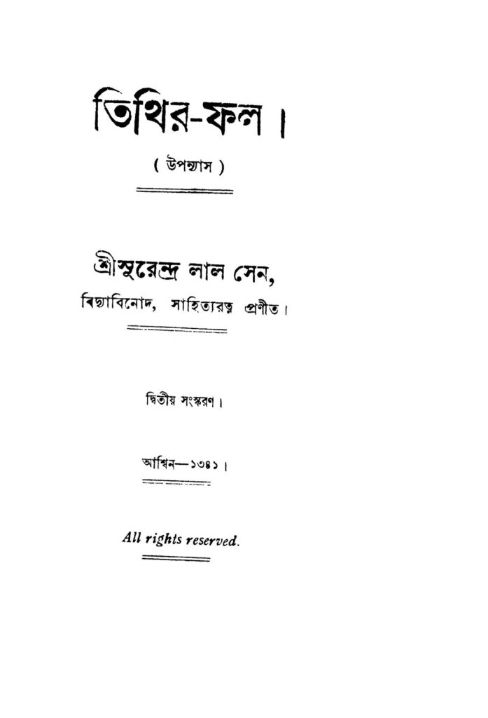 tithirfal ed 2 তিথির-ফল [সংস্করণ-২] : সুরেন্দ্রলাল সেন বাংলা বই পিডিএফ | Tithir-fal [Ed. 2] : Surendralal Sen Bangla Book PDF