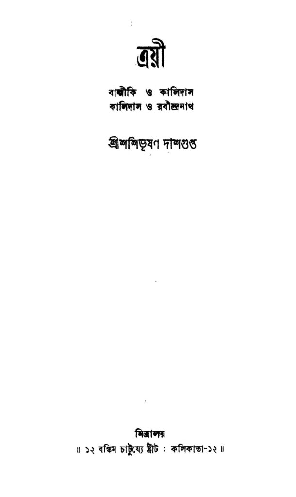 trayee ed 2 ত্রয়ী [সংস্করণ-২] : শশিভূষণ দাশগুপ্ত বাংলা বই পিডিএফ | Trayee [Ed. 2] : Shashibhushan Dasgupta Bangla Book PDF